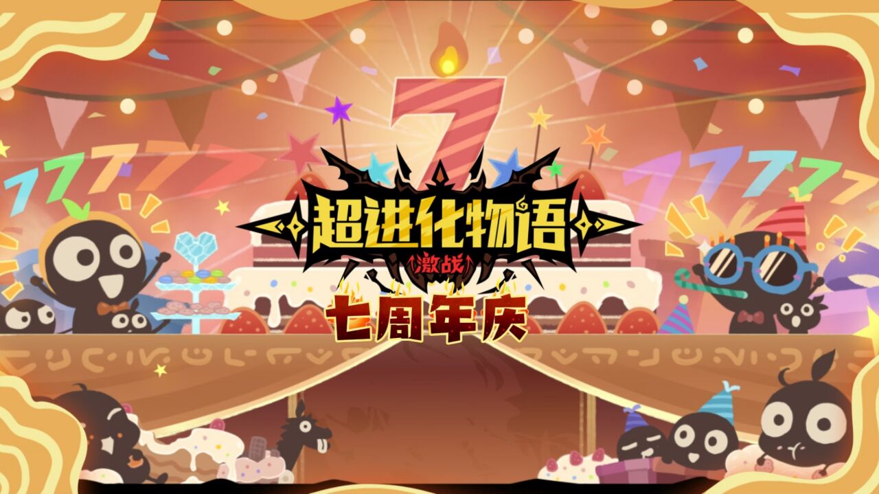 宣传视频-超进化物语2025官方新版