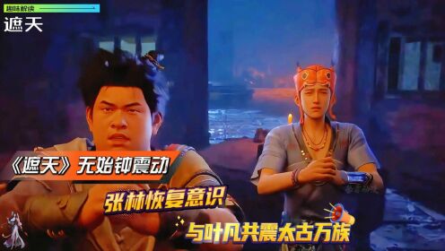 《遮天》无始钟震动,张林恢复意识,与叶凡共震太古万族?