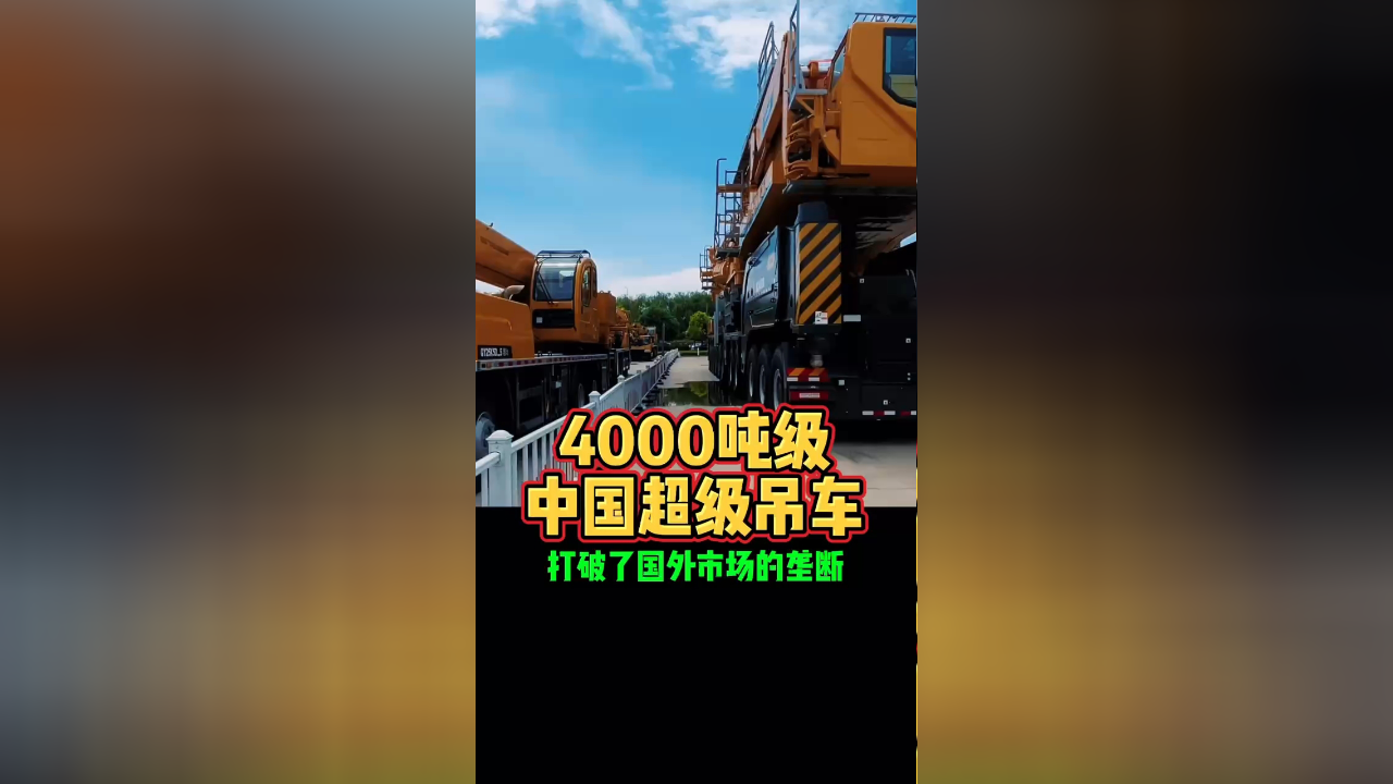 4000吨级中国超级吊车打破了国外市场的垄断