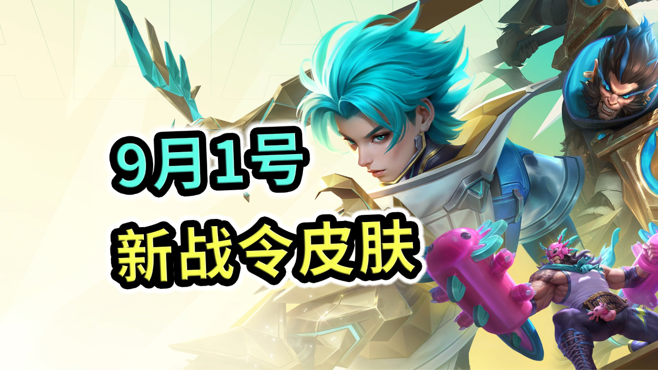 王者荣耀:9月1号新战令皮肤,真的无语,全是"陈年旧货"