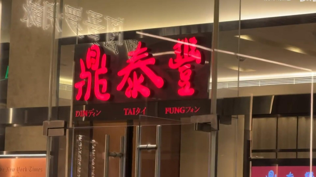 突然关掉14家门店!人均150元的小笼包鼎泰丰扛不住了?