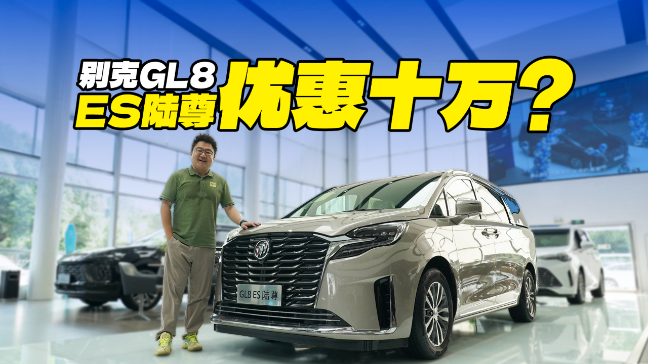 别克gl8降价12万 GL8图片