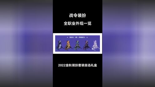 dnf2022金秋装扮套装自选礼盒全职业外观一览