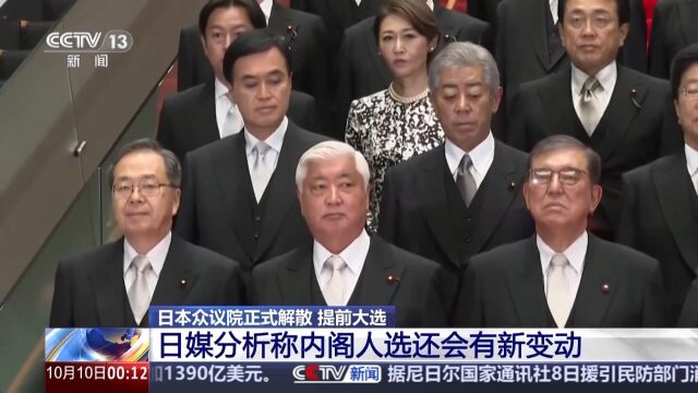 石破茂迫于党内压力解散众议院 日本新内阁面临众多挑战