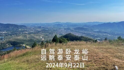 自驾游卧龙峪远眺泰安泰山