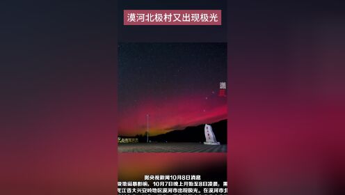 漠河北极村再现绝美极光