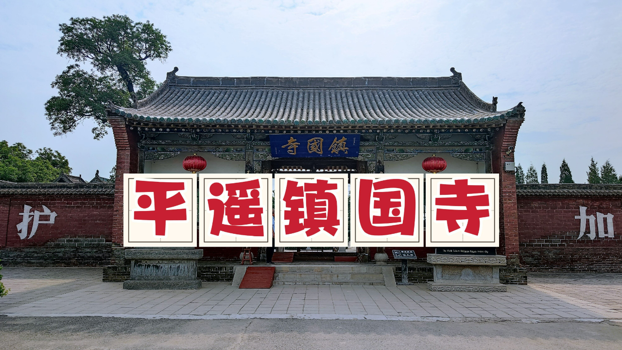 山西平遥古城镇国寺,拥有中国唯一的五代彩塑,真的是精美绝伦