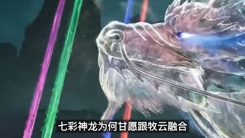 无上神帝:七彩神龙为何甘愿跟牧云融合,牧云在七彩神灵记忆中看到的