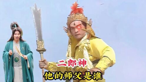 二郎神的师父是谁?