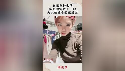 夏季衣服太薄看到内衣图片