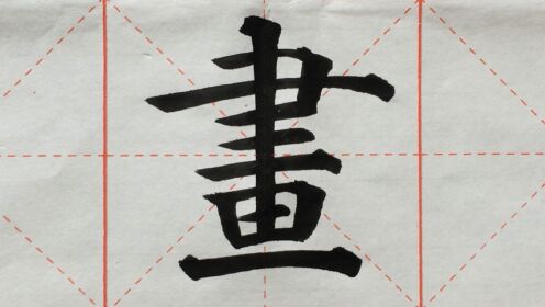 284汉字"画"的演示(2)