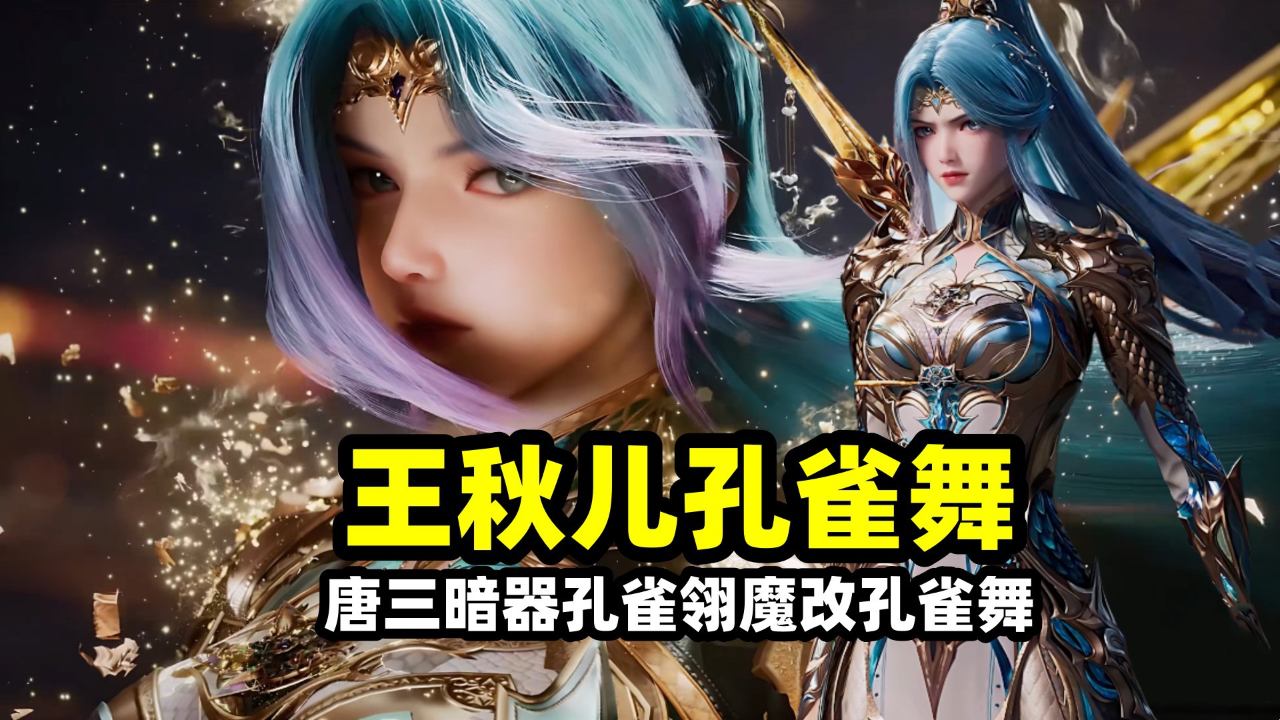 斗罗绝世唐门:唐三暗器孔雀翎魔改孔雀舞,王秋儿飞舞打爆红尘眷恋!