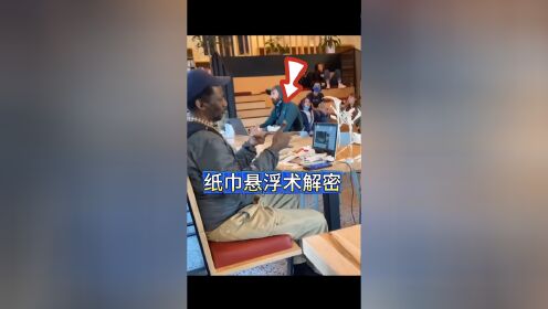 纸团悬浮术教学图片