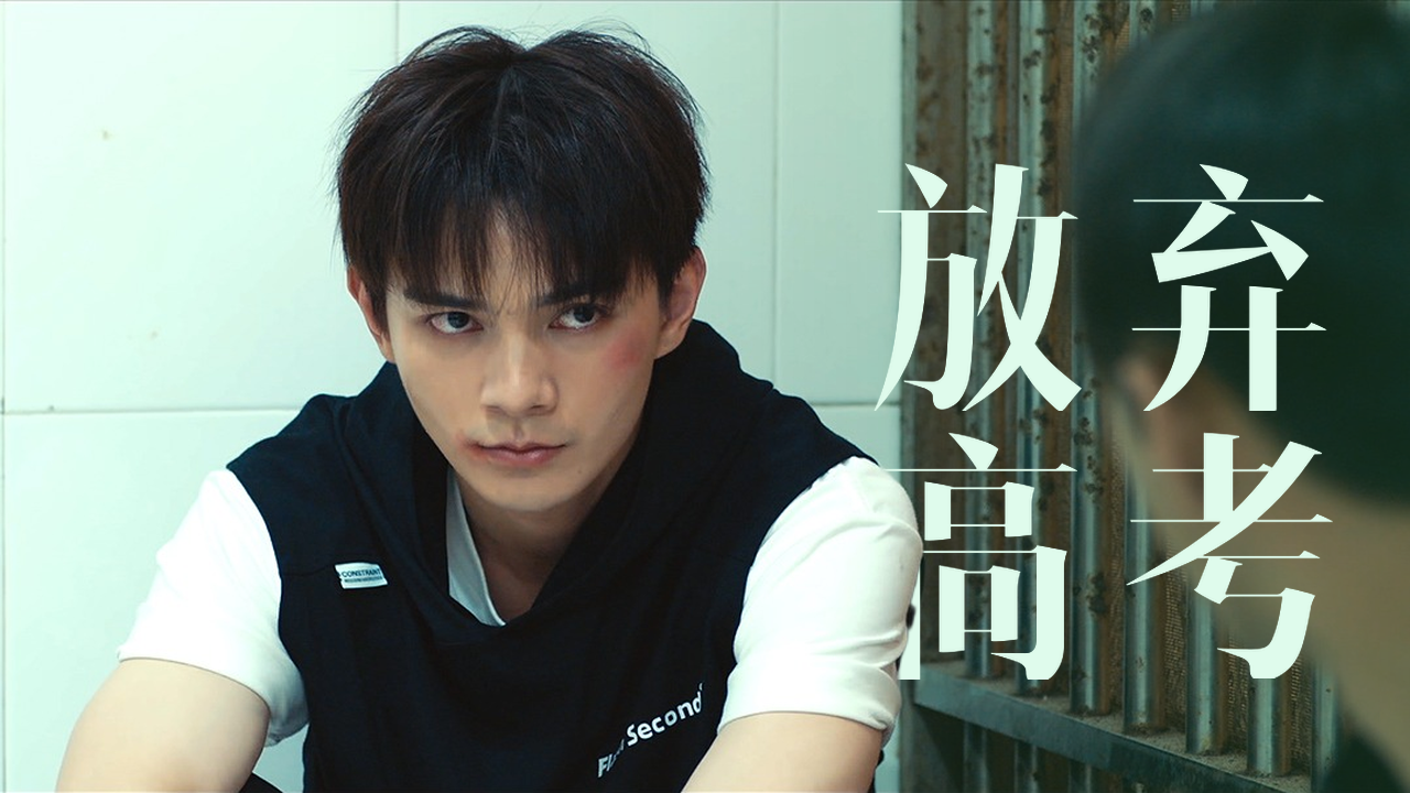 校霸为守护心上人,竟不惜放弃高考蹲号子