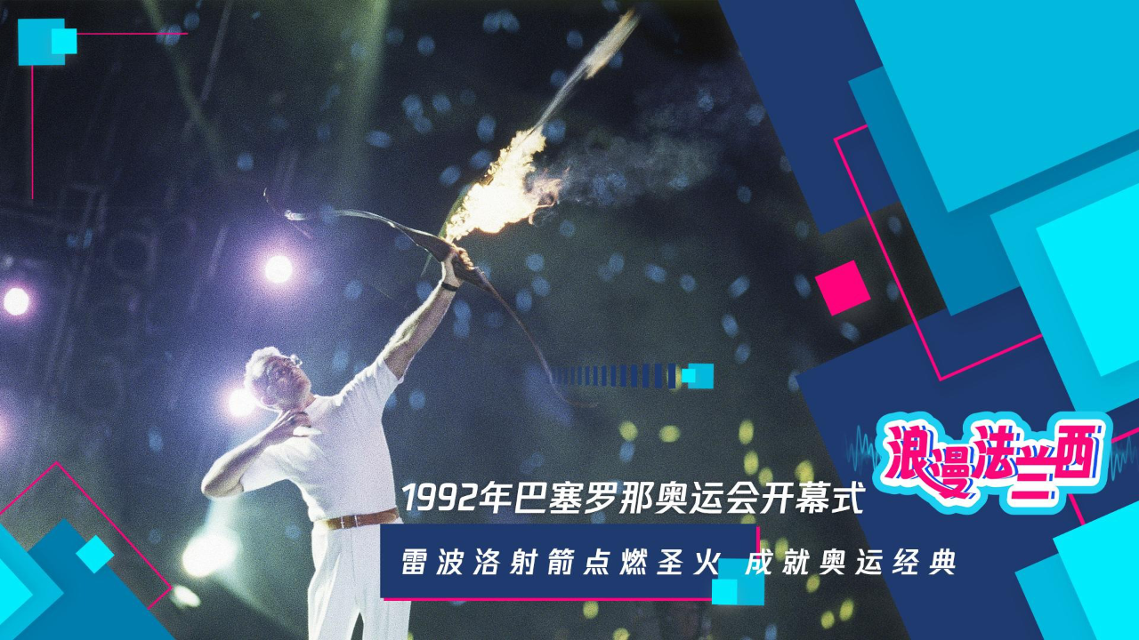 浪漫法兰西:1992年巴塞罗那奥运会开幕式 雷波洛射箭点燃圣火 成就