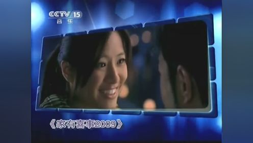 电影《家有喜事2009》：风云帮 沈丽君《新年快乐》