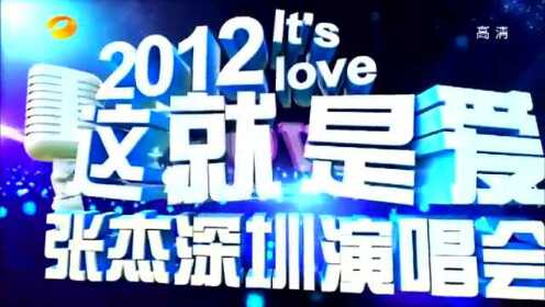 《这就是爱》 2012深圳演唱会