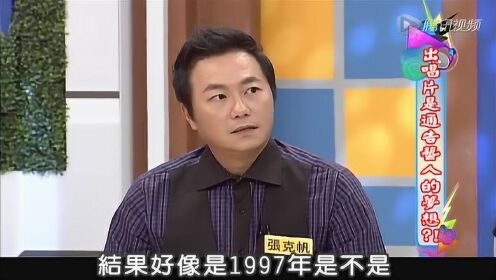 张克帆二十五年前MV众人夸帅 刘伊心现场热舞清唱