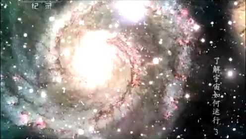 《了解宇宙如何运行》第3集：大爆炸