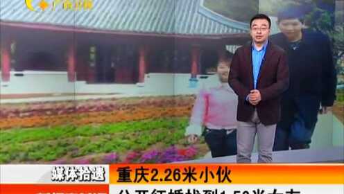 重庆2.26米小伙公开征婚找到1.56米女友