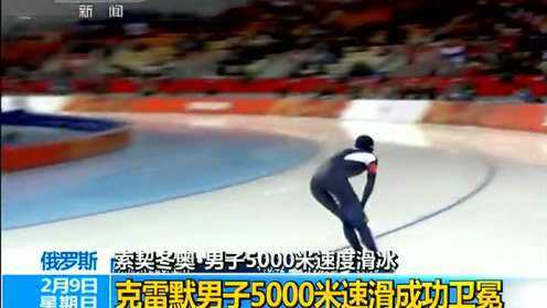 俄罗斯：索契冬奥 男子五千米速度滑冰 克雷默男子五千米速滑成功卫冕