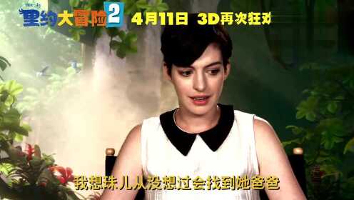 《里约大冒险2》独家特辑 安妮·海瑟薇领衔豪华配音团