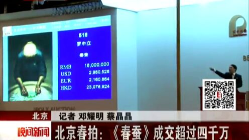 北京春拍：《春蚕》成交超过四千万
