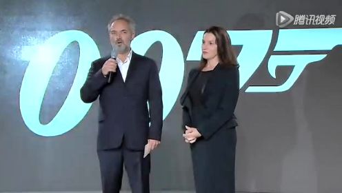 《007：幽灵党》开机发布会全程回放