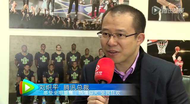 nba全明星腾讯总裁刘炽平谈nba全平台为球迷提供优质服务