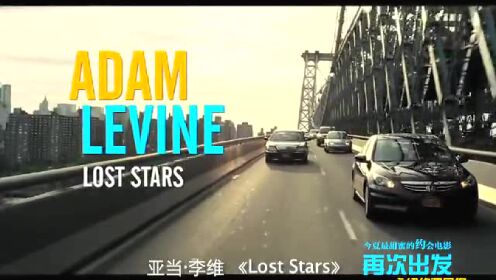 《再次出发》曝主题曲 亚当·李维献唱《Lost Stars》