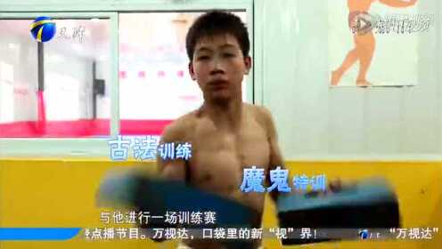 13岁少年选40公斤对手做陪练实施残酷摔跤