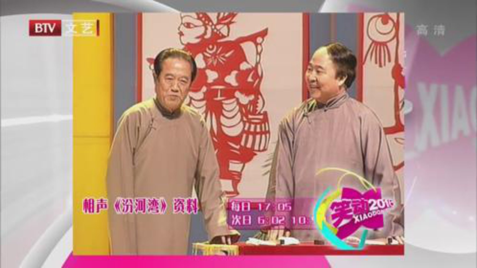 相声《汾河湾》《哭笑论》