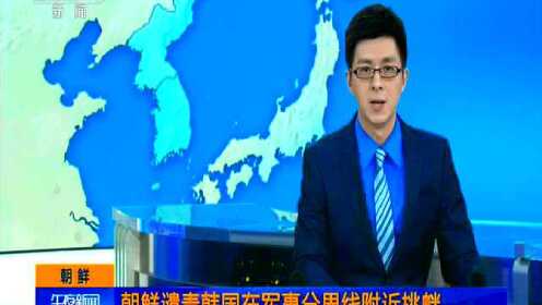 朝鲜谴责韩国在军事分界线附近挑衅