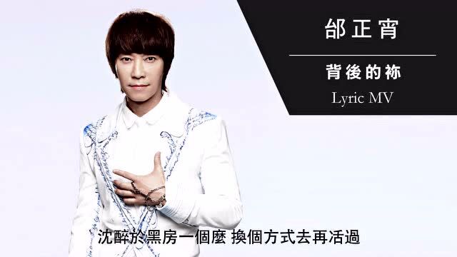 邰正宵《背后的祢》