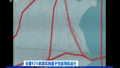 全国92%航路实施基于性能导航运行 新模式提升空域容量和准点性