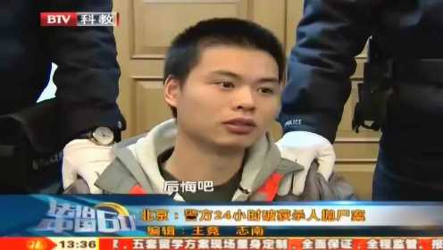北京 警方24小时破获杀人抛尸案