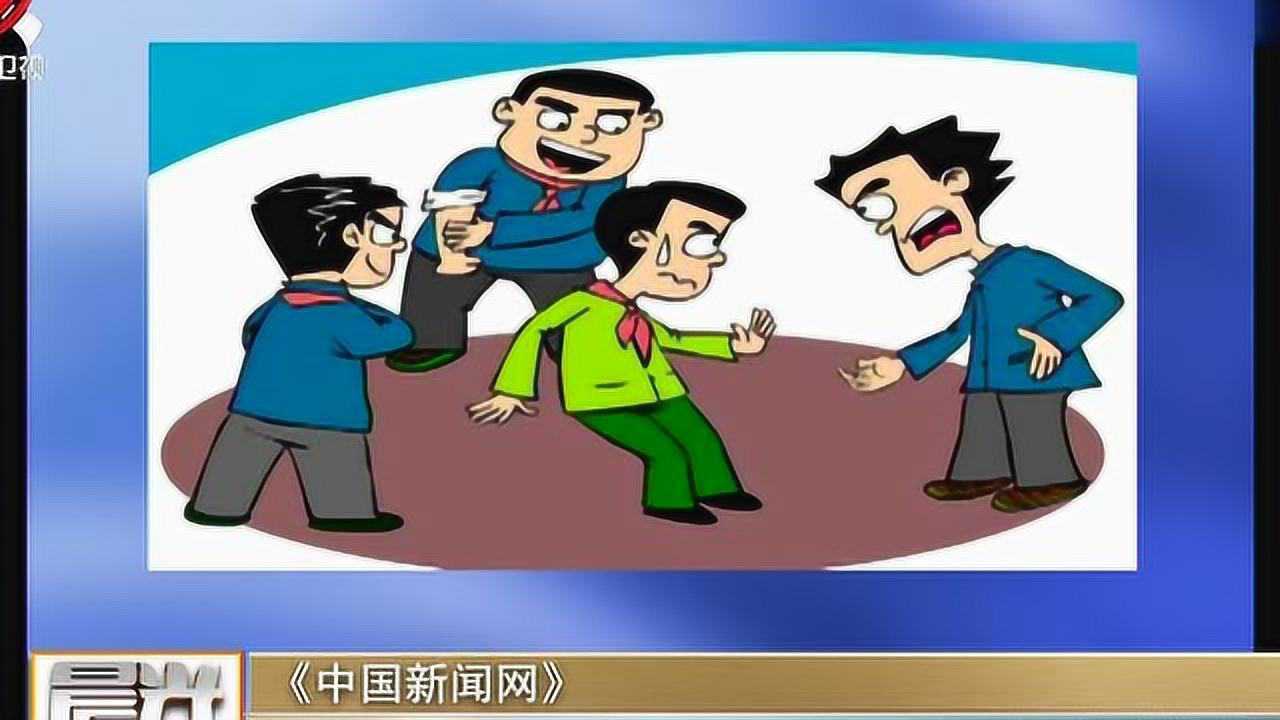 《中国新闻网》校园欺凌语言欺凌是主要形式_高清