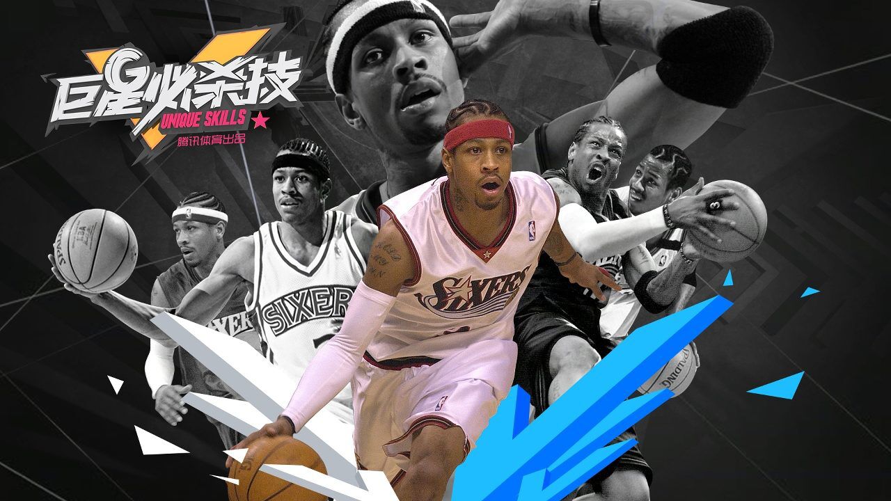 巨星必杀技巨星必杀技第9期艾弗森crossover新秀ai戏耍篮球上帝