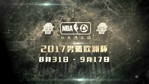 《男篮欧洲杯》2017男篮欧洲杯宣传片 列强争霸西班牙能否卫冕