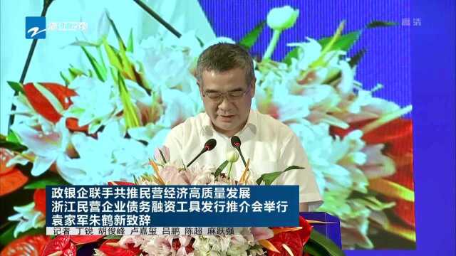 政银企联手共推民营经济高质量发展 浙江民营企业债务融资工具发行推介会举行