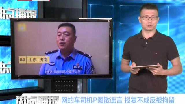 网约车司机P图散谣言 报复不成反被拘留