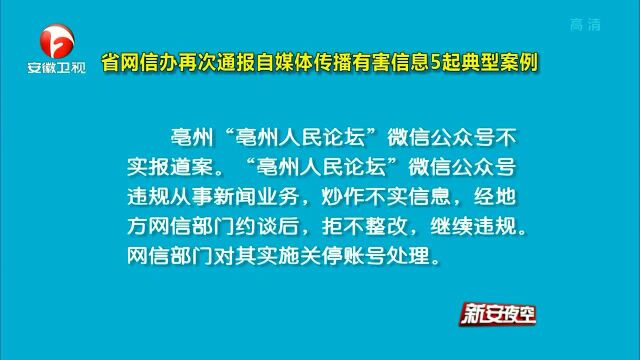 安徽省网信办再次通报自媒体传播有害信息5起典型案例