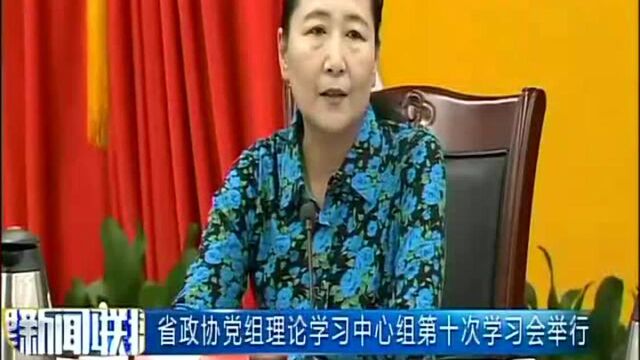 省政协党组理论学习中心组第十次学习会举行