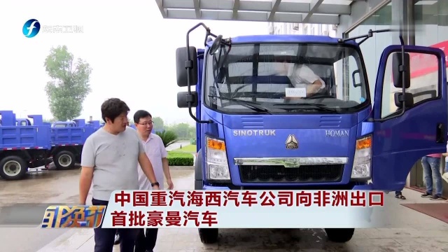 中国重汽海西汽车公司向非洲出口 首批豪曼汽车