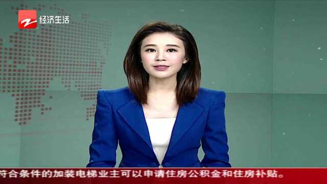 杭州 老房子加装电梯可申请公积金 居民叫好