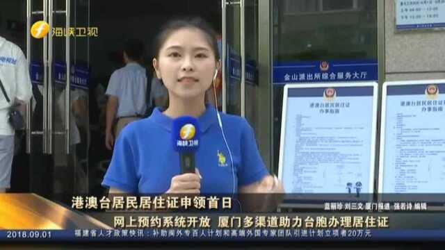 网上预约系统开放 厦门多渠道助力台胞办理居住证