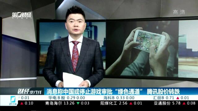 消息称中国或停止游戏审批“绿色通道”腾讯股价转跌