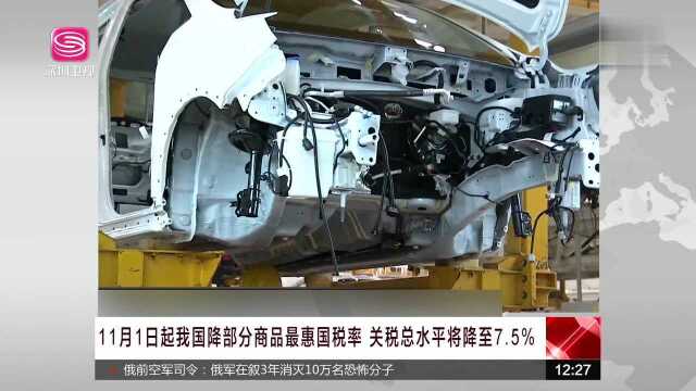 11月1日起我国降部分商品最惠国税率 关税总水平将降至7.5%