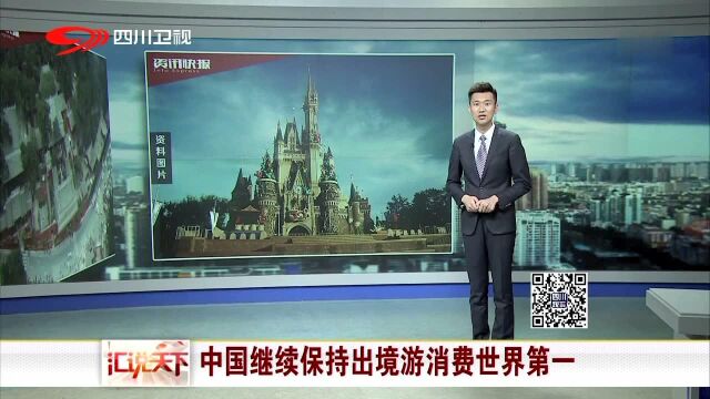 中国继续保持出境游消费世界第一