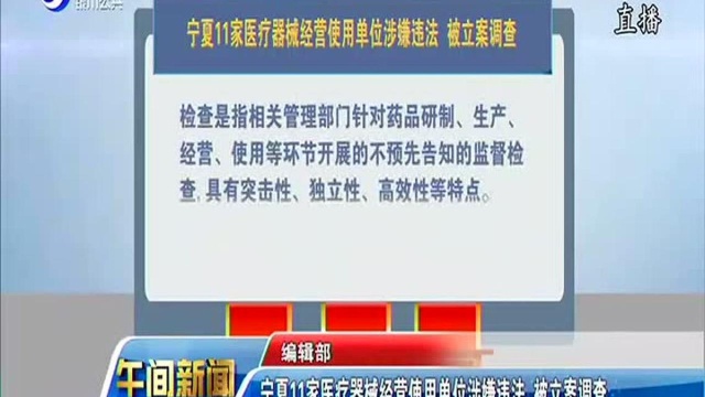 宁夏11家医疗器械经营使用单位涉嫌违法 被立案调查